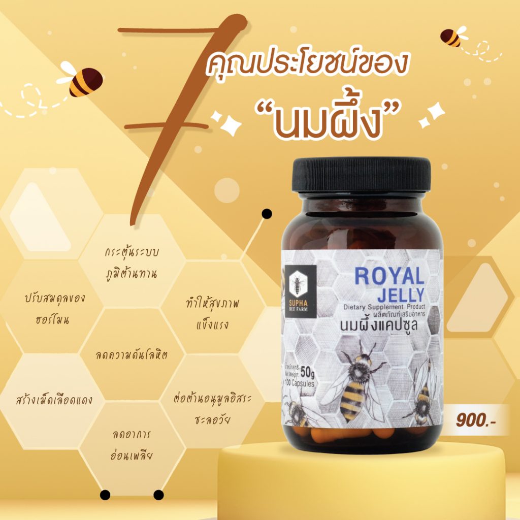 ประโยชน์ของนมผึ้ง