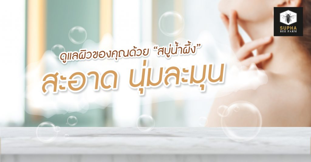 สบู่น้ำผึ้ง