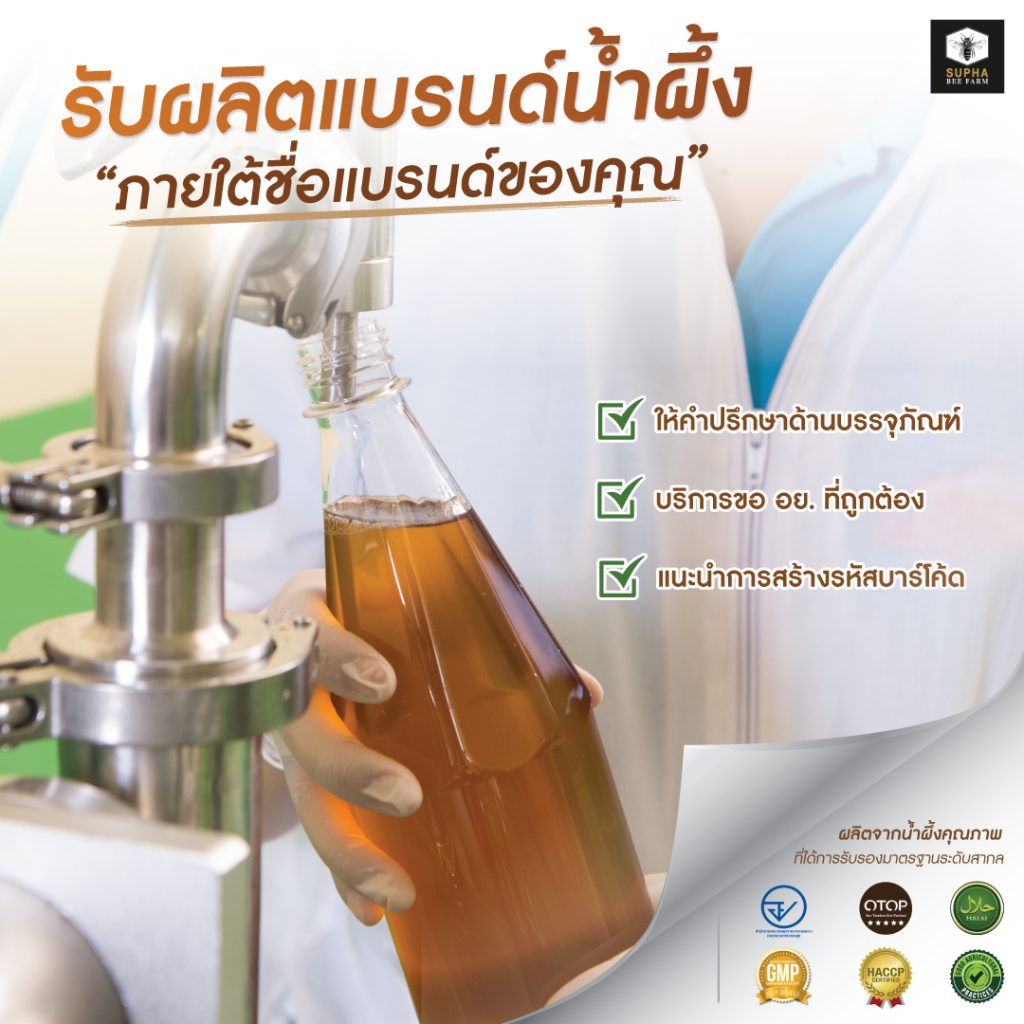 สุภาฟาร์มผึ้ง รับทำ OEM 