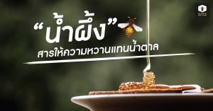 น้ำผึ้งสารให้ความหวานแทนน้ำตาล