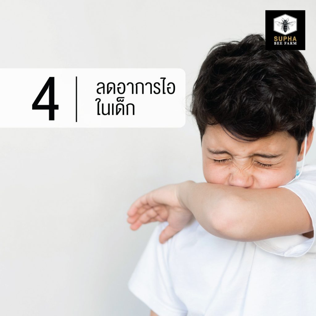 น้ำผึ้งช่วยลดอาการไอในเด็ก