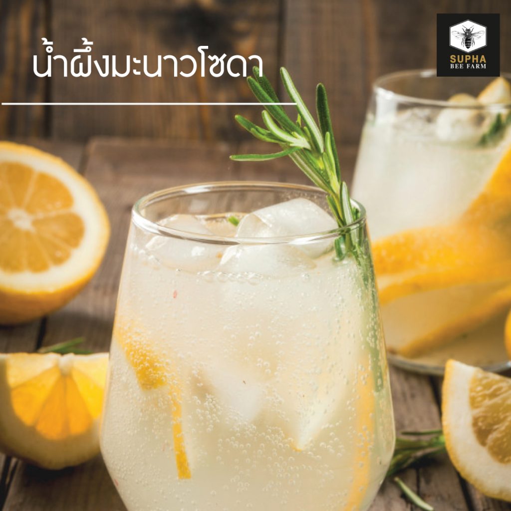 น้ำผึ้งมะนาวโซดา