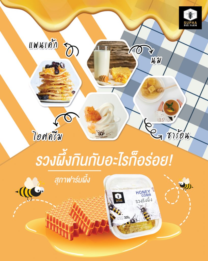 รวงผึ้งทานกับอะไรก็อร่อย