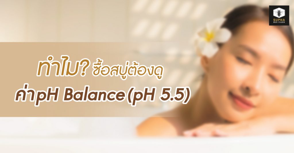 ทำไมซื้อสบู่ต้องดูค่า pH Balance