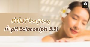ทำไมซื้อสบู่ต้องดูค่า pH Balance