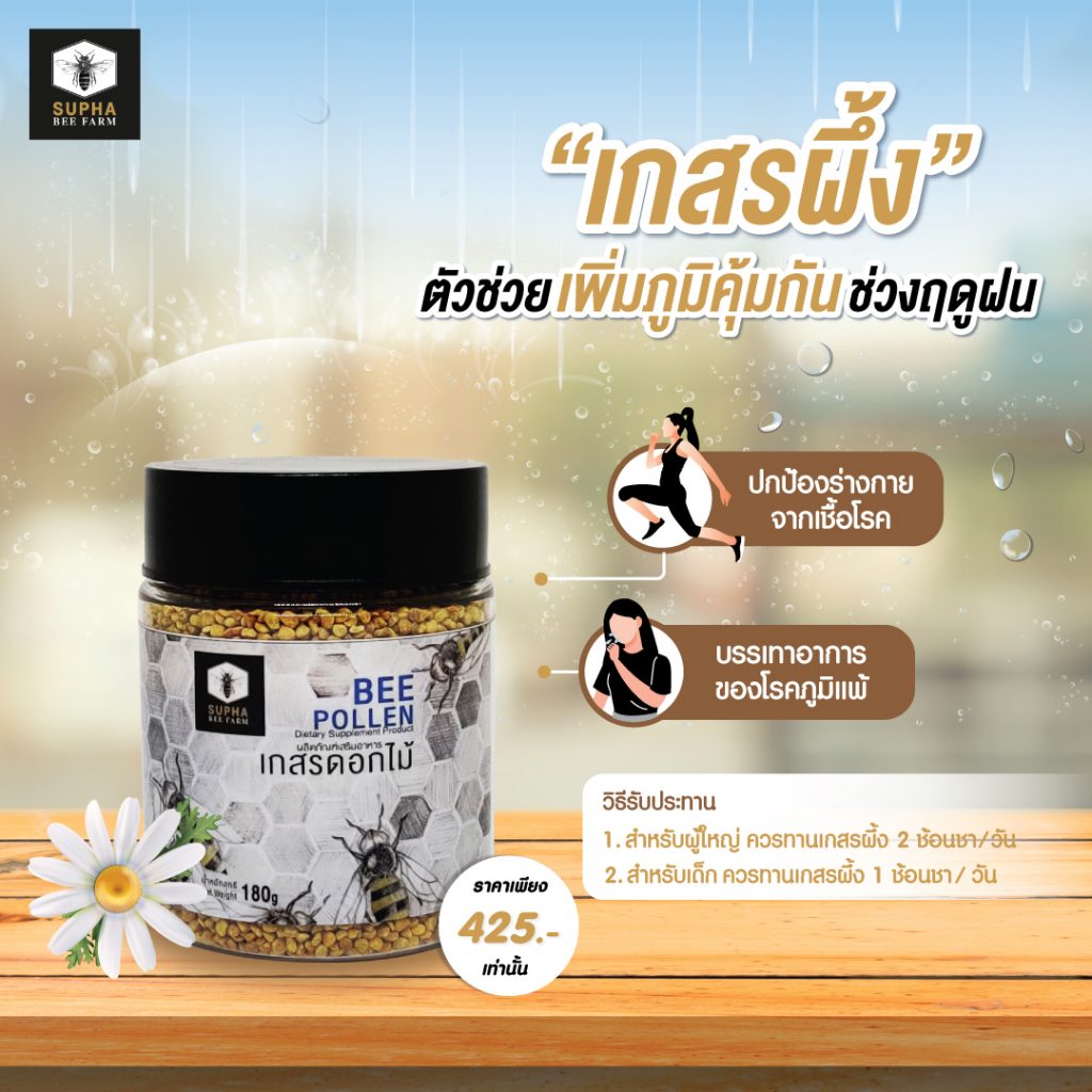 เกสรผึ้งช่วยเพิ่มภูมิคุ้มกัน