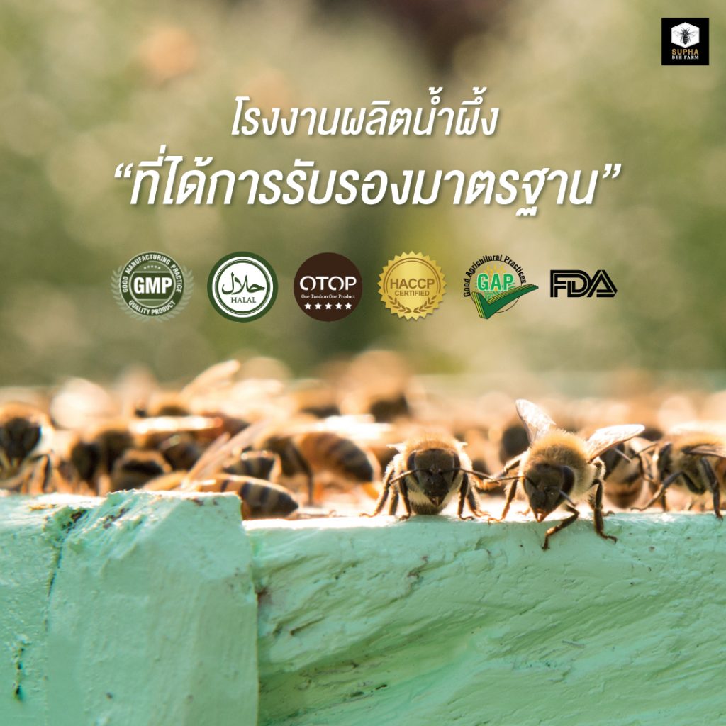 โรงงานสุภาฟาร์มผึ้งได้การรับรองมาตรฐาน